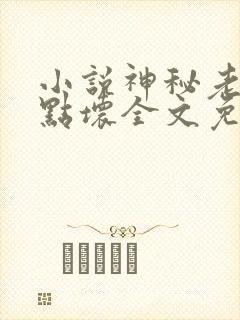小说神秘老公有点坏全文免费阅读 小说神秘老公有点坏全文免费阅读