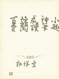 百炼成神小说免费阅读笔趣阁