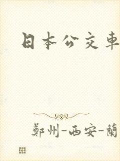 日本公交车激情