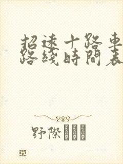招远十路车公交路线时间表