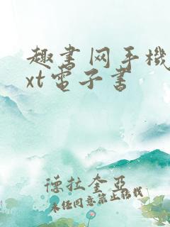 趣书网手机版txt电子书
