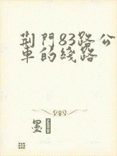 荆门83路公交车的线路