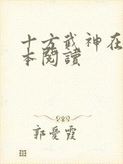 十方武神在线全本阅读