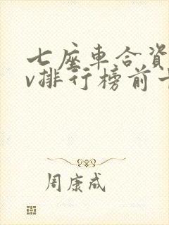 七座车合资suv排行榜前十名