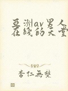 亚洲av男人的在线的天堂