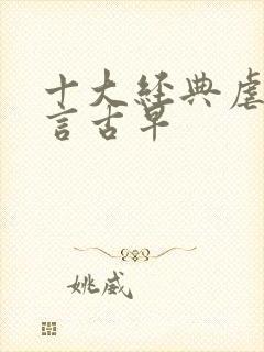 十大经典虐文现言古早