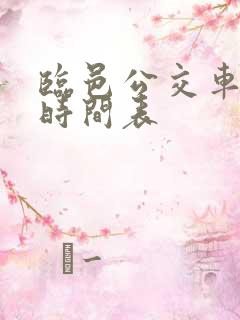 临邑公交车最新时间表 临邑公交车最新时间表