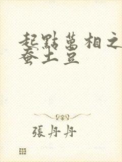 起点万相之王天蚕土豆