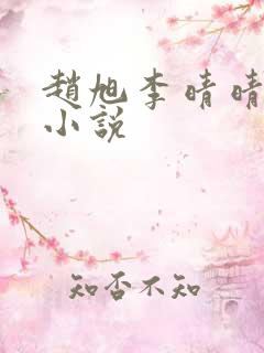 赵旭李晴晴免费小说 赵旭李晴晴免费小说