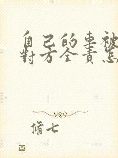 自己的车被撞了对方全责怎么赔偿车辆