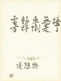 电动车无接触对方摔倒走了算逃逸吗
