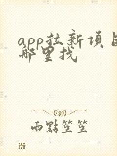 app拉新项目哪里找
