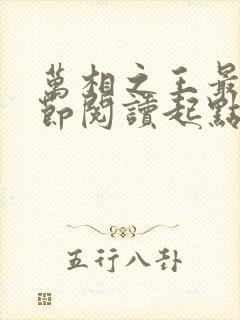 万相之王最新章节阅读起点