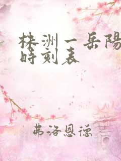 株洲一岳阳火车时刻表