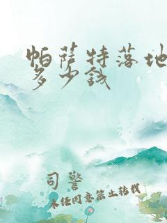 帕萨特落地价格多少钱 帕萨特落地价格多少钱