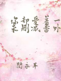 你却爱着一个他未删减番外免费漫画 你却爱着一个他未删减番外免费漫画