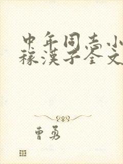 中年同志小说庄稼汉子全文阅读