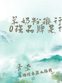 羊奶粉排行榜10强品牌是什么