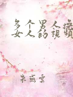 多个男人操一个女人的视频