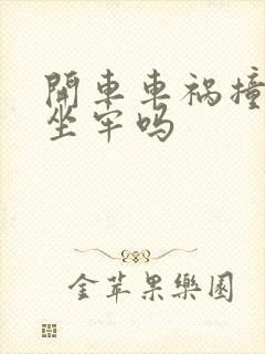 开车车祸撞死人坐牢吗