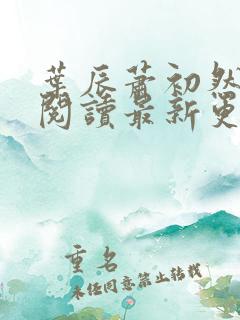 叶辰萧初然免费阅读最新更新章节