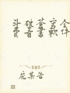 斗破苍穹全文免费看书软件