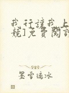 我行让我上[电竞]免费阅读