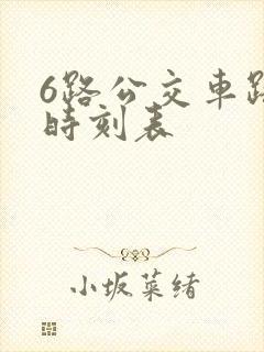 6路公交车路线时刻表