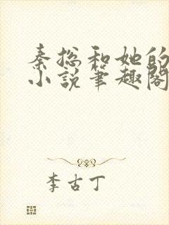 秦总和她的影后小说笔趣阁免费阅读无弹窗