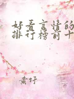 好看言情的小说排行榜前十名