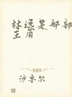 林逸是哪部小说主角 林逸是哪部小说主角