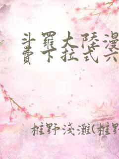 斗罗大陆漫画免费下拉式六
