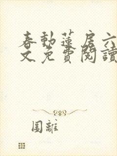 春动莲房六棋全文免费阅读笔趣阁