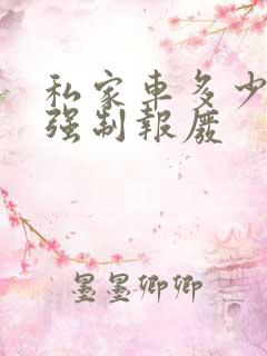 私家车多少公里强制报废