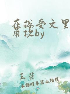 在总受文里抢主角攻by