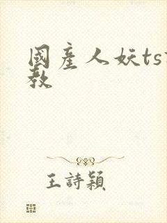 国产人妖ts调教