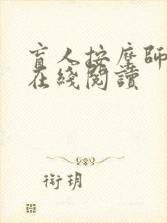 盲人按摩师全文在线阅读