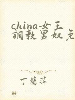 china女王调教男奴免费区