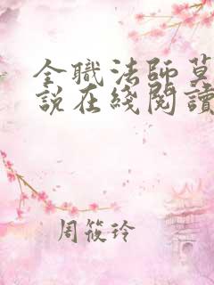 全职法师莫凡小说在线阅读免费
