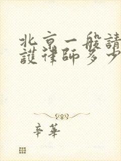北京一般请个辩护律师多少钱