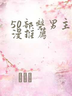 50部双男主国漫推荐
