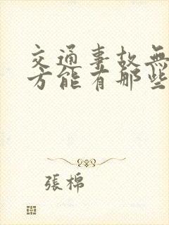 交通事故无责一方能有那些赔偿