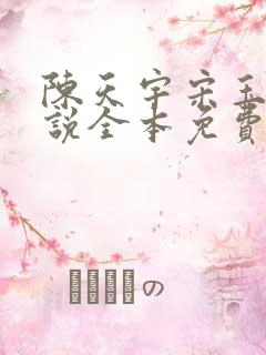 陈天宇宋玉婷小说全本免费阅读