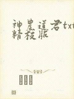 神农道君txt精校版