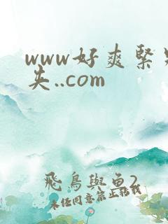 www好爽紧别夹..com