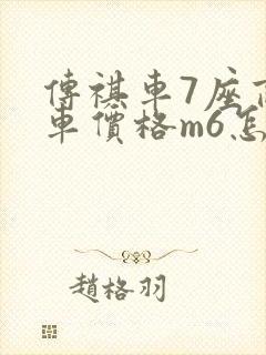 传祺车7座商务车价格m6怎么样