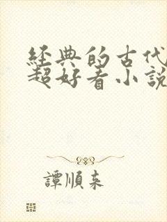 经典的古代言情超好看小说 经典的古代言情超好看小说