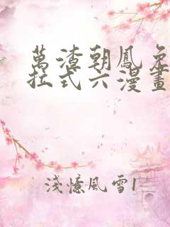 万渣朝凤免费下拉式六漫画阅读