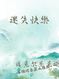 迷失快乐 迷失快乐