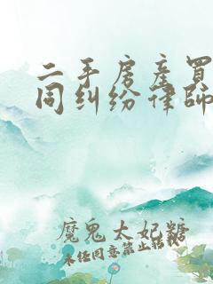 二手房产买卖合同纠纷律师